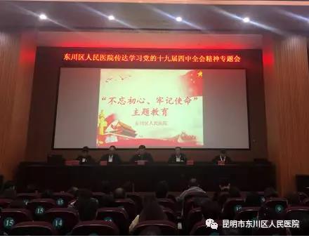 東川區(qū)人民醫(yī)院黨員干部集中學(xué)習(xí) “不忘初心、牢記使命”主題教育貫徹黨的十九屆四中全會精神