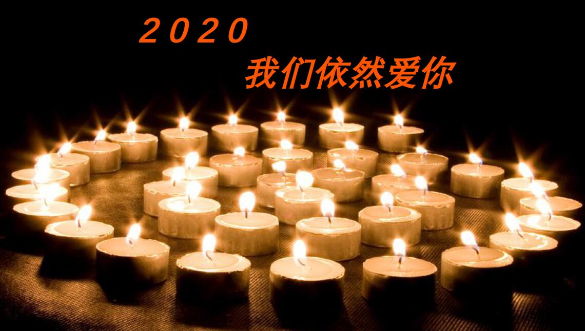  2020，我們依然愛你